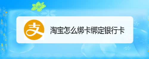 淘宝银行卡怎么解绑_绑解淘宝银行卡安全吗_绑解淘宝银行卡有风险吗