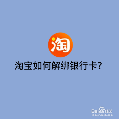 淘宝银行卡怎么解绑_绑解淘宝银行卡有风险吗_绑解淘宝银行卡安全吗