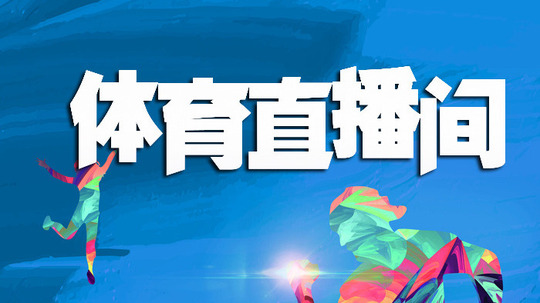 乐视体育在线直播观看_乐视足球高清直播_乐视体育直播