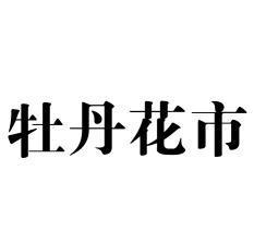 牡丹app网站_牡丹网站是多少_牡丹官方下载