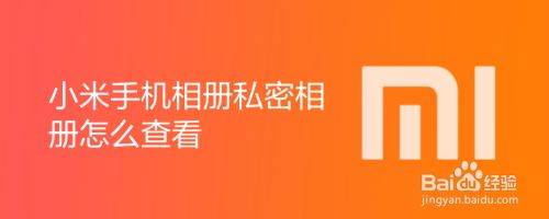 相册私密小米打开没反应_相册私密小米打开怎么关闭_小米私密相册在哪里打开