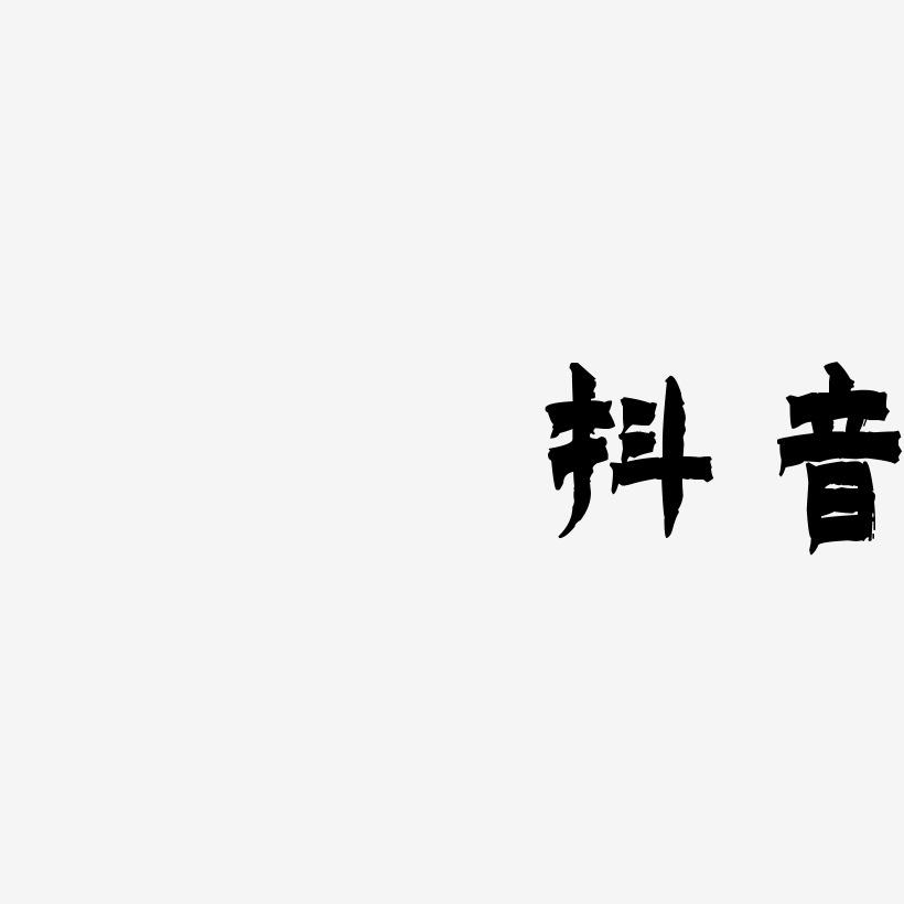 抖音字体如何设置大小_抖音怎样设置字体的大小_抖音字体大小设置方法