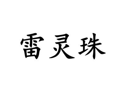 雷灵珠之战震撼登场，第三届滨海国际（微）电影节惊艳亮相