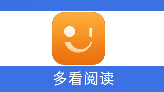 多看阅读app_多看阅读app下载旧版_多看阅读app下载安装官方