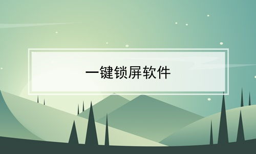 一键锁屏下载安装_oppo一键锁屏下载安装_一键锁屏下载安装到桌面上