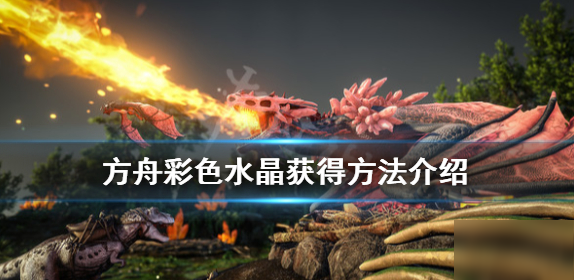 进化水晶_进化水晶是哪个区_方舟生存进化水晶