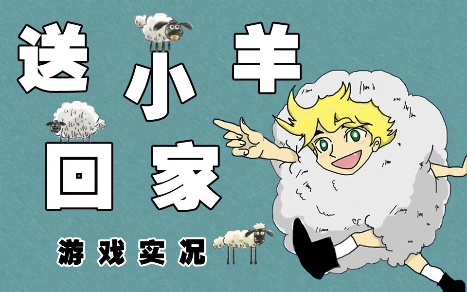 可爱小羊回家：送小羊回家2中文版评测