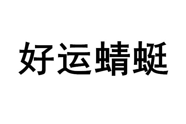 日照龙鳞万点金_蜻蜓点金_蜻蜓点金是正规平台吗