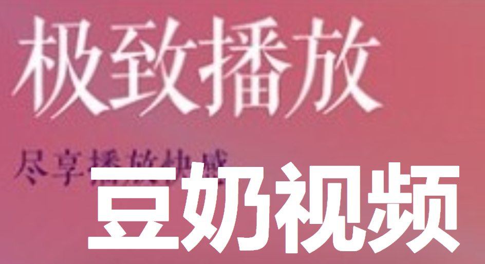 豆奶视频下载最新_豆奶视频下载最新_豆奶视频下载最新