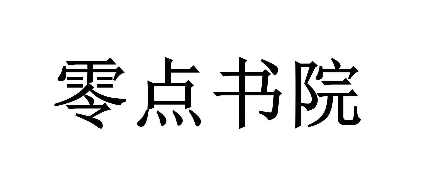 零点书院零点看书_02345零点书院电脑版_零点书院