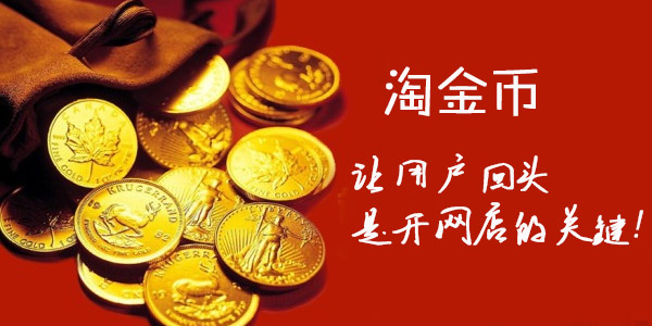 淘金币可以赠送给好友的吗?_可以送淘金币给好友吗_可以赠送淘金币吗