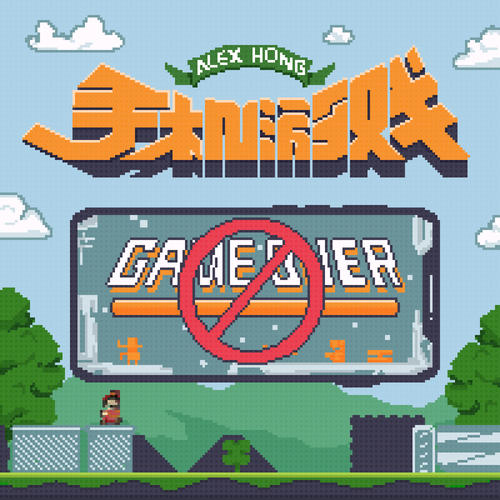 消耗玩手机游戏的英文_玩手机游戏消耗_消耗玩手机游戏的能量