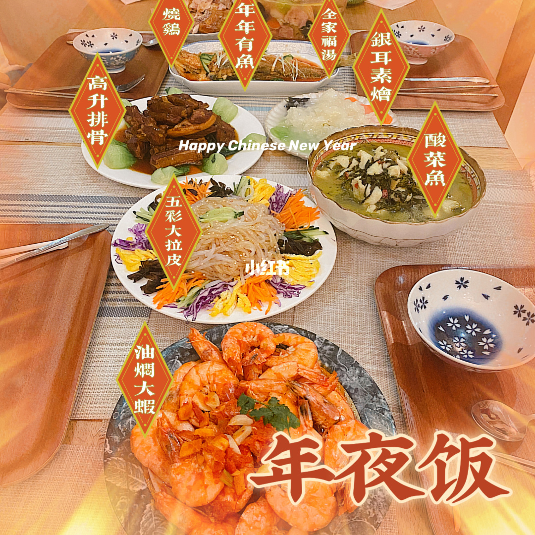 描写春节的诗句-春节年夜饭攻略：多样食材，传统与创新相融合