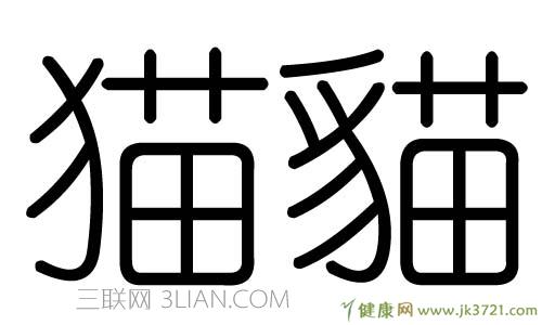 猫写字简笔画_猫字怎么写_猫写字的图片