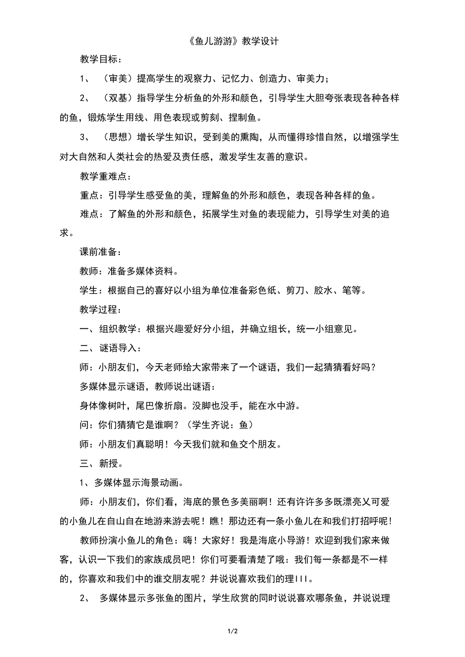 小鱼儿游游教案_我是小鱼儿游戏手机版教案_小鱼儿的游戏