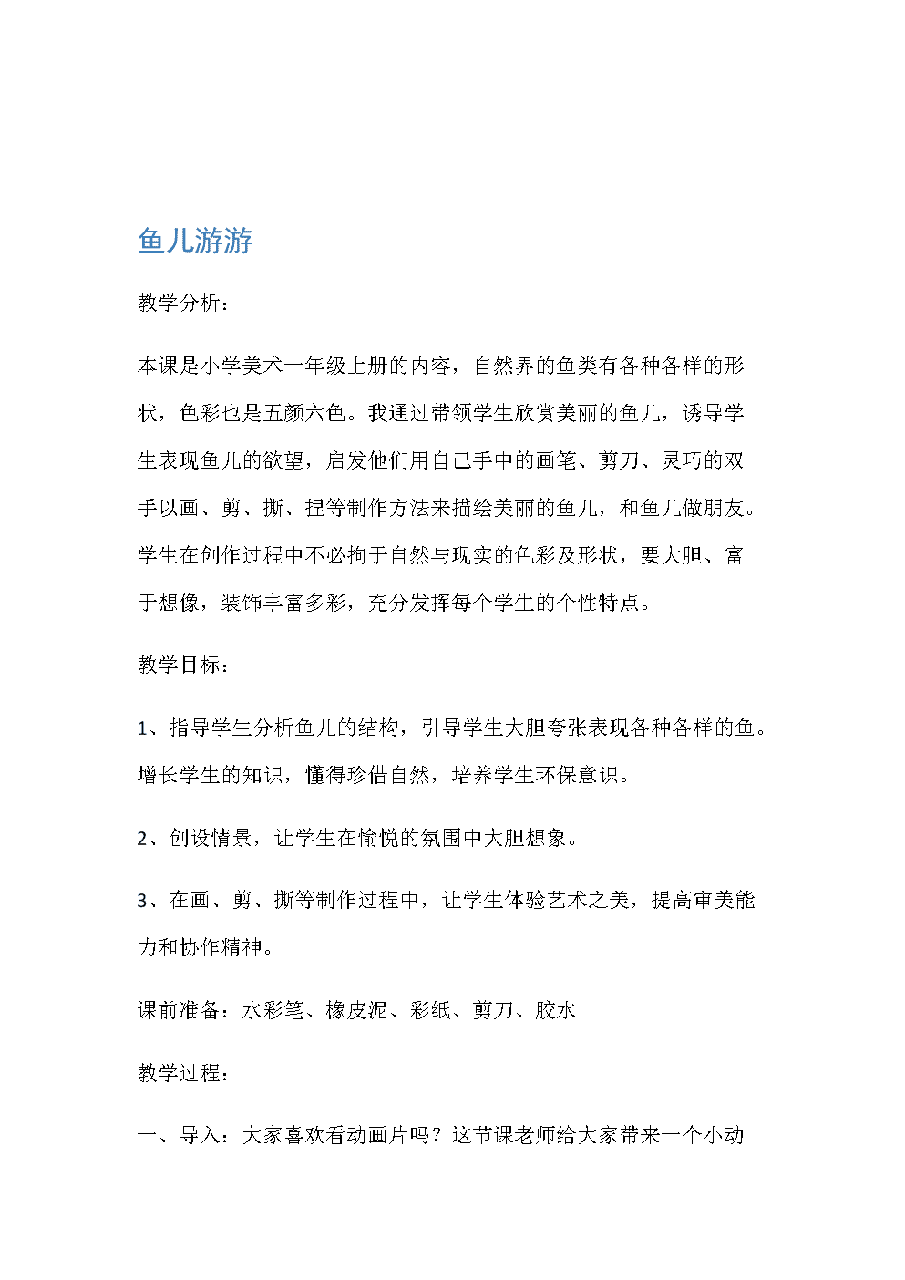 小鱼儿的游戏_小鱼儿游游教案_我是小鱼儿游戏手机版教案