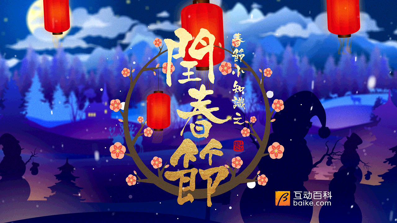 春节时间和风俗_春节时间轴_春节时间
