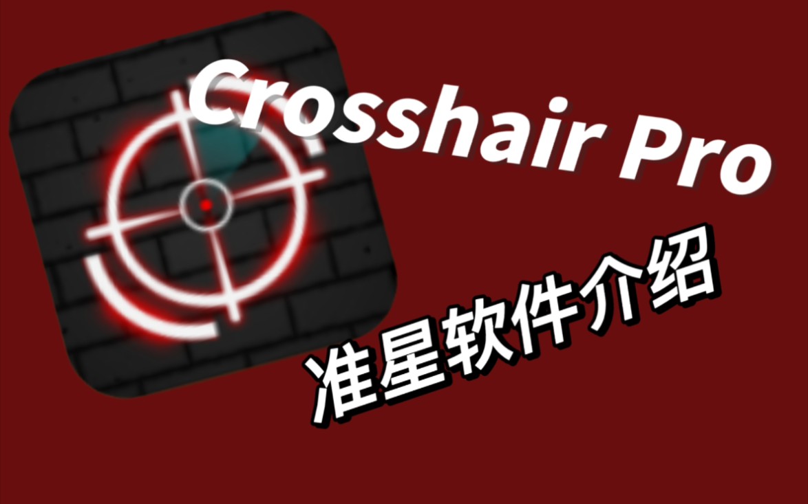准星游戏推荐手机-如何选手机玩准星游戏？这3点必须知道