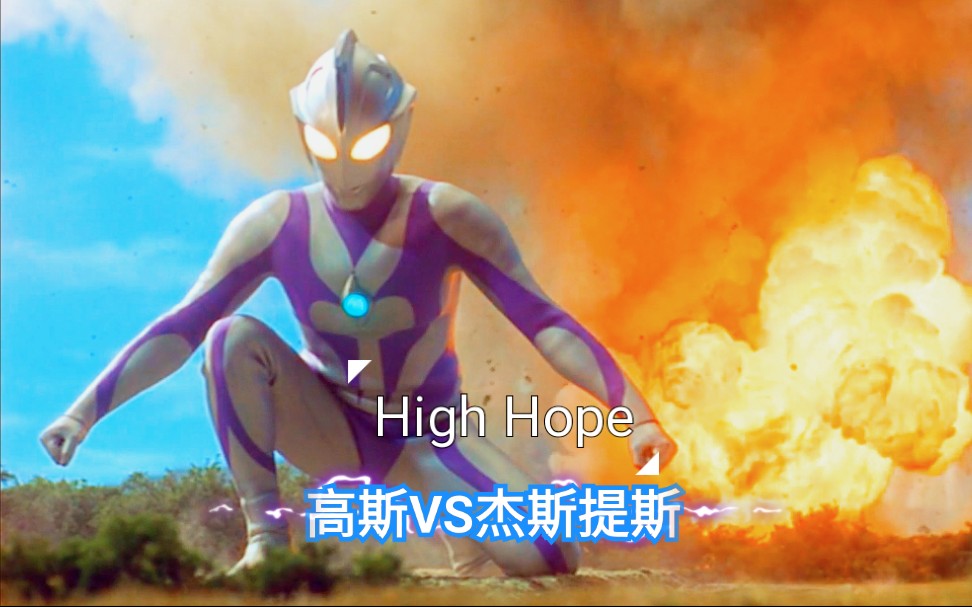 杰斯提斯_提杰斯奥特曼_高斯vs杰斯提斯