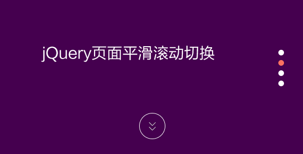 js页面滚动到指定位置_页面滚动设置_js页面滚动到指定div