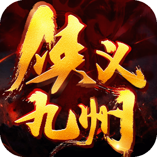 九州是啥游戏_一统九州手机游戏下载_九州同下载
