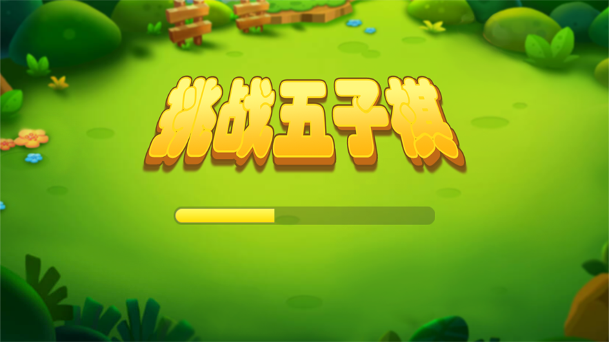 五子棋大师手机游戏下载_五子棋大师软件下载_五子棋大师2下载手机版下载