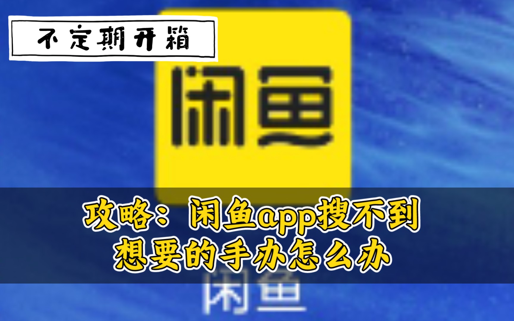 下载闲鱼app并安装_闲鱼下载安装官方_闲鱼下载安装免费下载