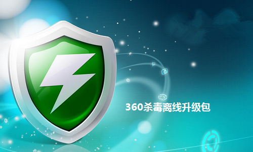 杀毒软件下载360_杀毒最新版软件360安全吗_360杀毒软件最新版