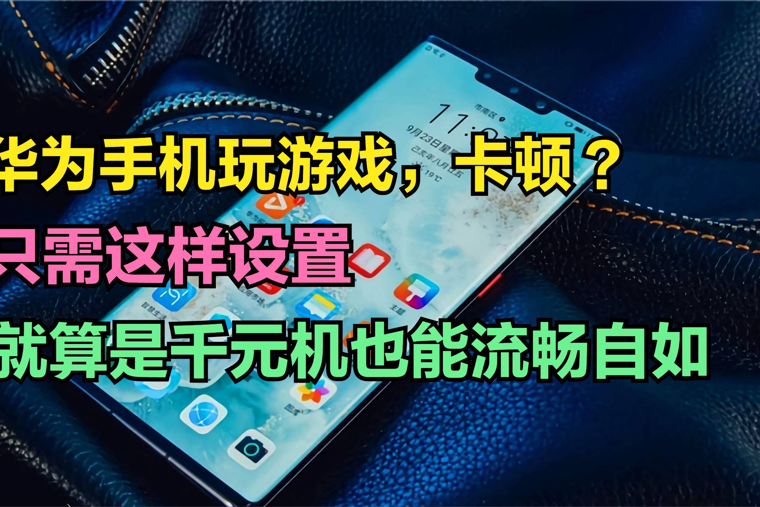 游戏手机怎么设置舒服些_手机游戏模式在哪里设置_手机玩游戏设置