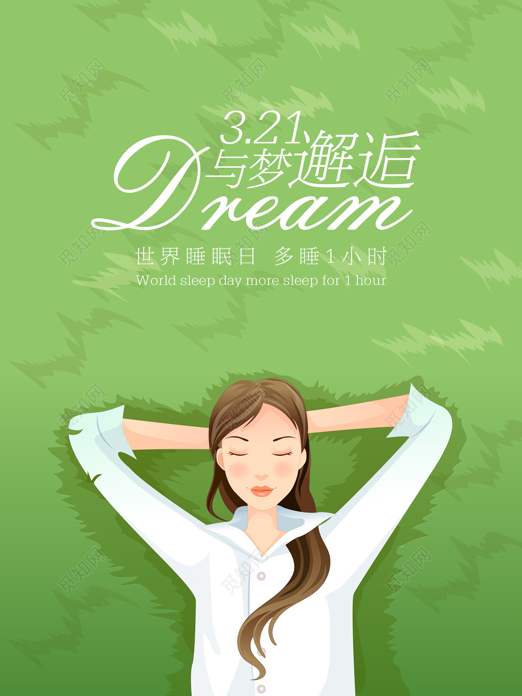 世界睡眠日：珍惜宝贵梦境时间，告别疲惫与焦虑