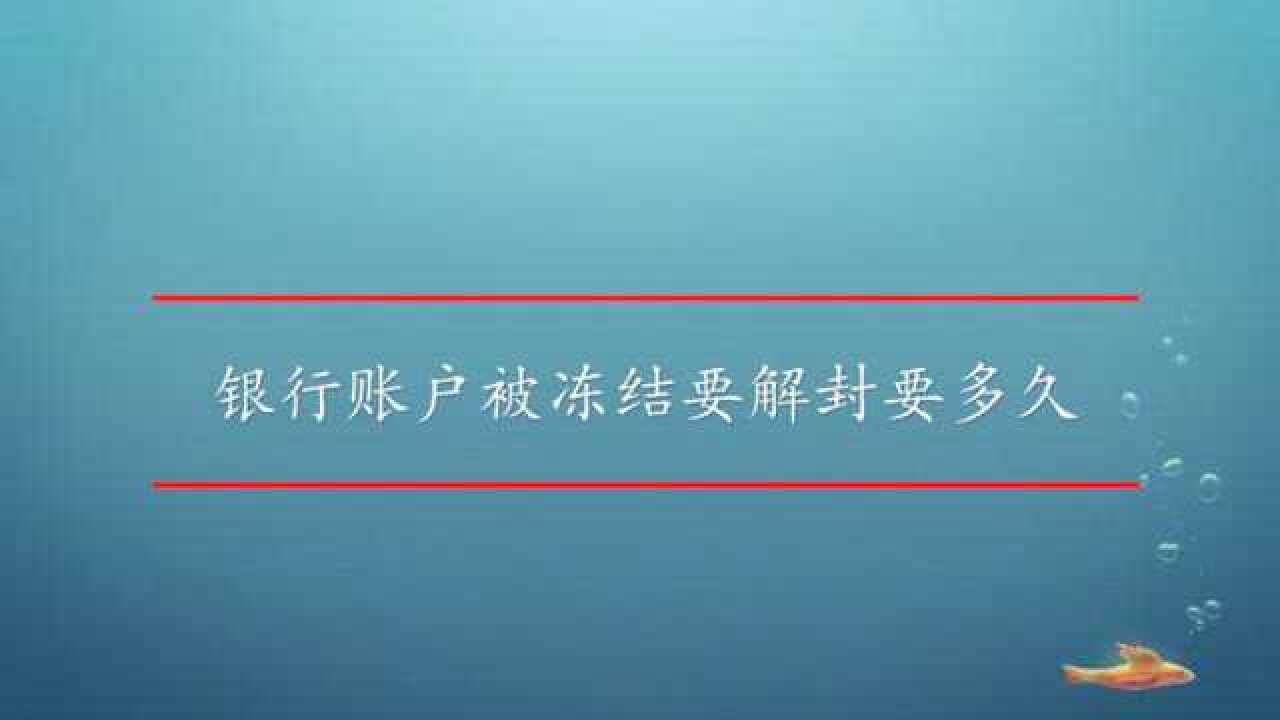 账号冻结游戏还能用吗_冻结能解封手机游戏吗安全吗_游戏被冻结多久能解封手机