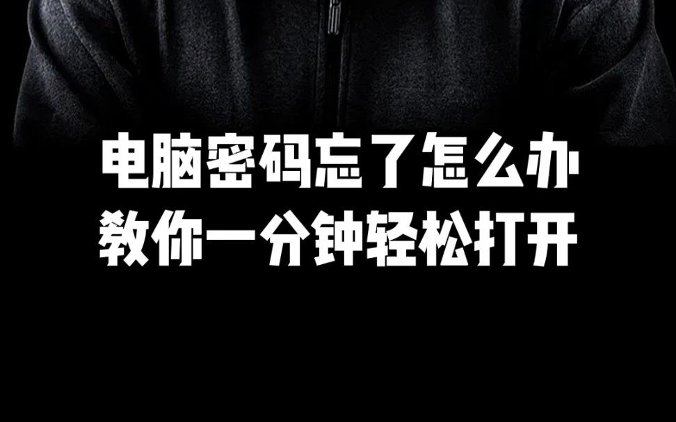 笔记本电脑开机忘了密码_笔记本电脑忘记开机密码怎么办_笔记本电脑忘掉开机密码咋办