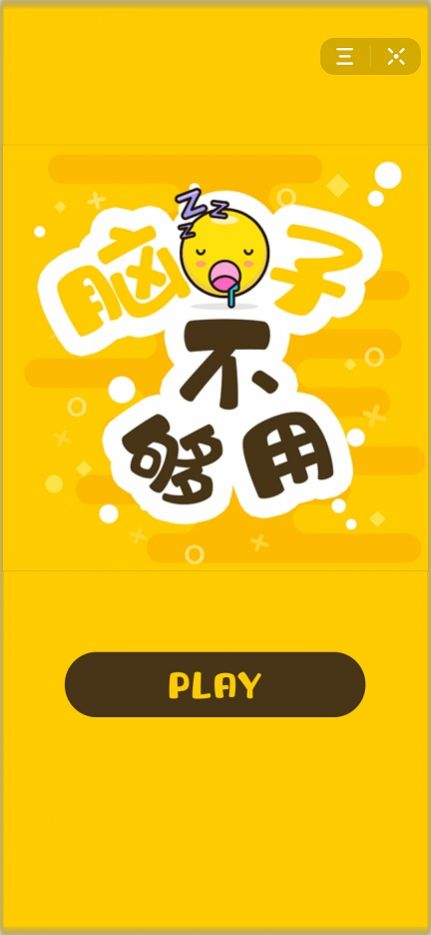 通关智力手机游戏：爱与恨的交织，脑细胞的挑战