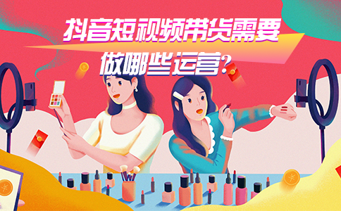 新手怎么做短视频带货_短视频带货操作流程_短视频带货的技巧有哪些