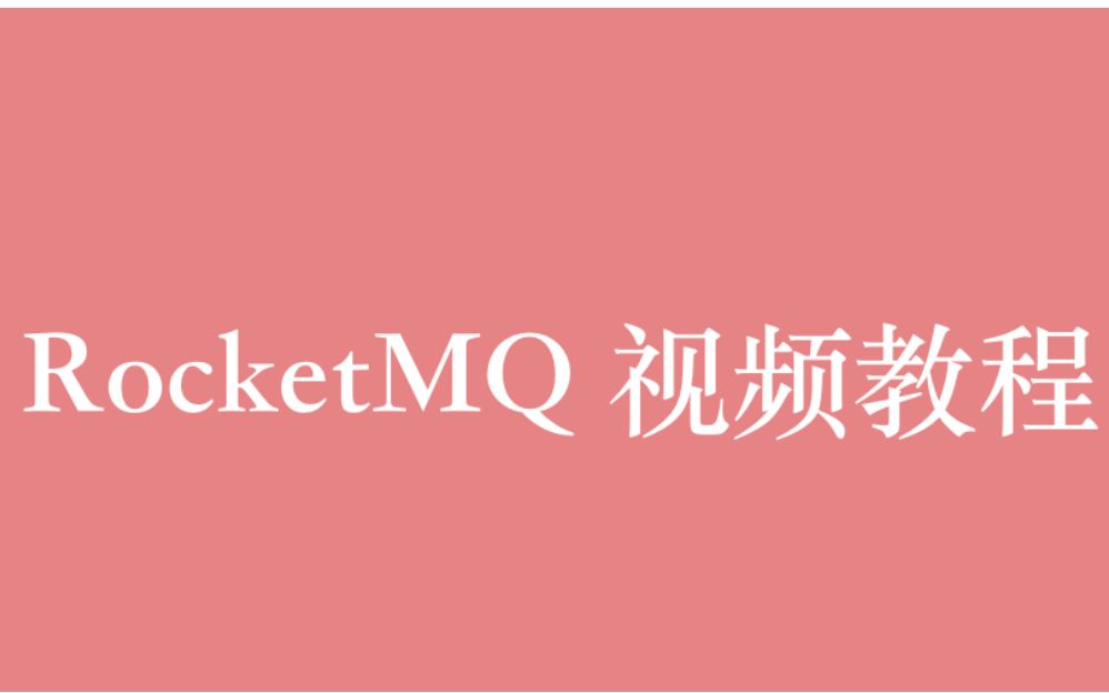 rocketmq版本-RocketMQ 版本升级那些让人又爱又恨的事儿，你遇到过吗？