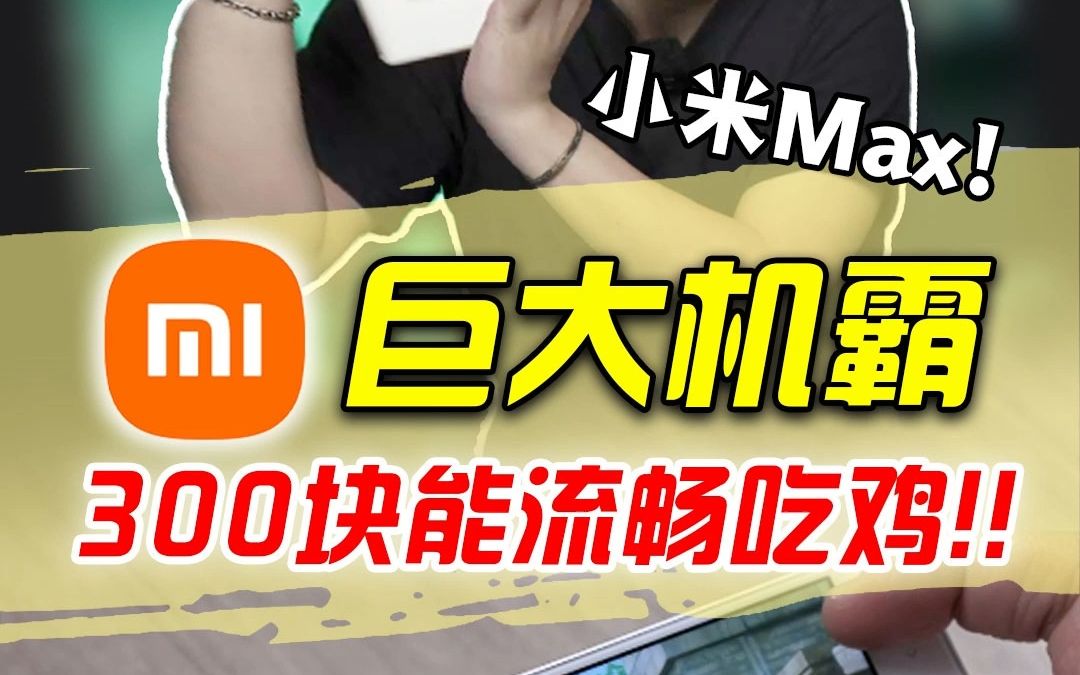 小米手机300元吃鸡游戏-300 元小米手机玩吃鸡游戏，流畅度惊人，性价比超高