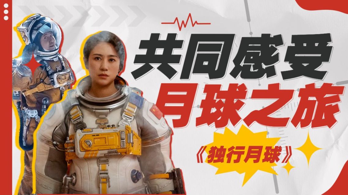 独行月球免费观看完整版_独行月球什么时候上映_独行月球电影演员表