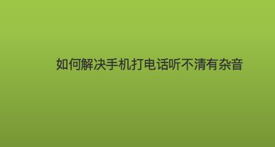 玩游戏手机声音滋滋声_手机玩游戏声音滋滋响_手机游戏声音有杂音