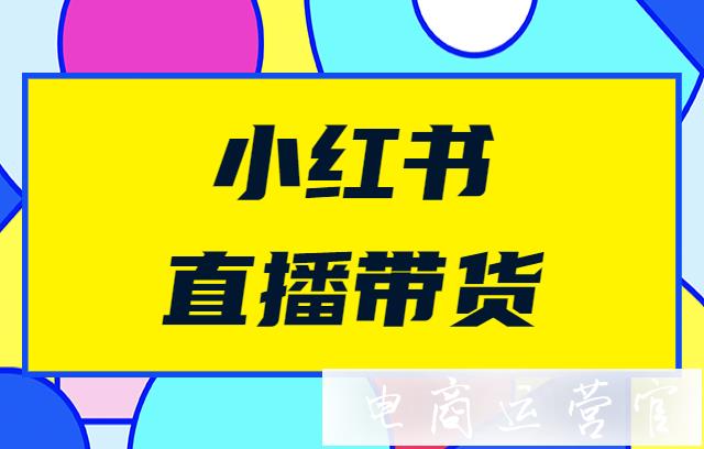 小红书怎么看直播-小红书直播全攻略：带你走进直播世界，成为老司机