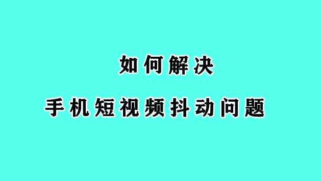 游戏手机抖动怎么回事儿-玩游戏手机抖动？原因可能是过热或硬件软件问题