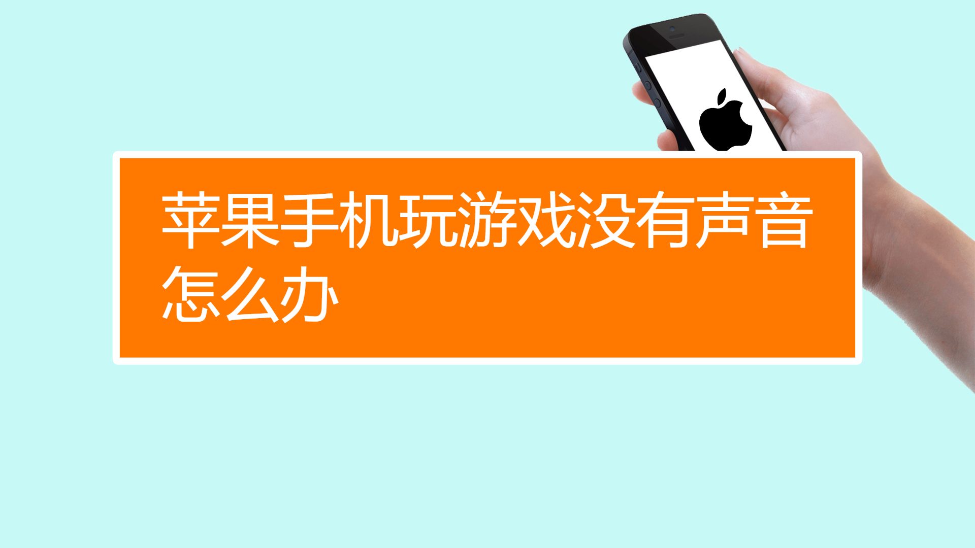 游戏没有声音苹果手机6_苹果手机游戏无声_苹果手机其他有声音游戏没声音