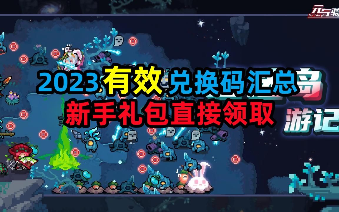 礼包码元气骑士最新_元气骑士礼包码20213月_元气骑士的礼包码2023