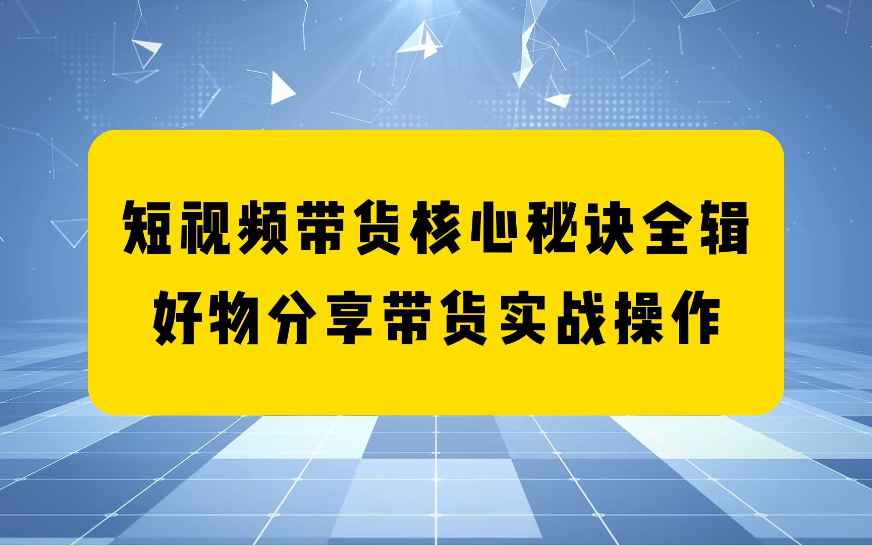 视频带货货源平台_提供视频和橱窗产品的平台_橱窗带货哪里找货源和视频