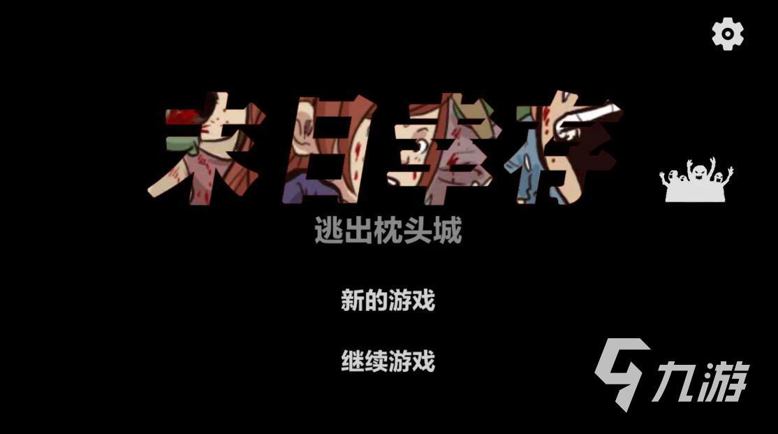 双人联机打丧尸_双人联机丧尸生存手游_双人手机丧尸游戏联机