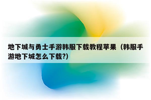 韩服游戏平台_手机怎么下载韩服游戏中心_韩服手游app