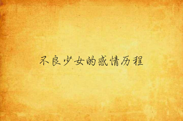 不良少女_不良少女_不良少女