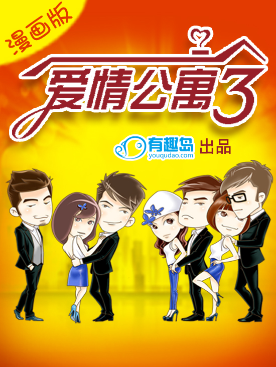 爱情公寓绿帽版1-6阅读-爱情公寓绿帽版 1-6：爱情版宫心计，绿帽陷阱让人心塞