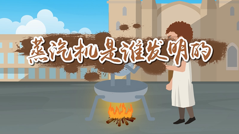 谁发明了蒸汽机_蒸汽发明机器_蒸汽发明机是谁发明的