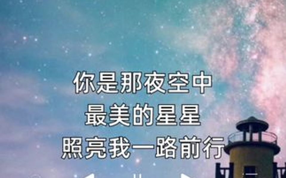 让我变成星星守护你是什么歌-让我变成星星守护你：简单却直击人心的温暖旋律