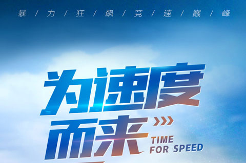热血沸腾的自由驾驶类手机游戏，让你体验风驰电掣的速度感